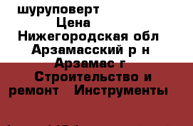  шуруповерт  Bort 18 v  › Цена ­ 600 - Нижегородская обл., Арзамасский р-н, Арзамас г. Строительство и ремонт » Инструменты   